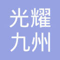 光耀九州网络科技（天津）与九州耀桦科技 数字浪潮中的创新双翼