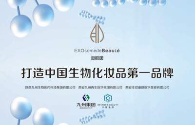 陕西九州生物医药科技集团与你相遇,向世界传播中国护肤新科技!